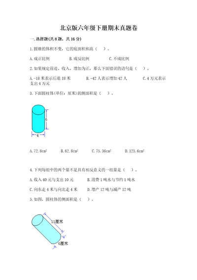 北京版六年级下册期末真题卷附答案（基础题）