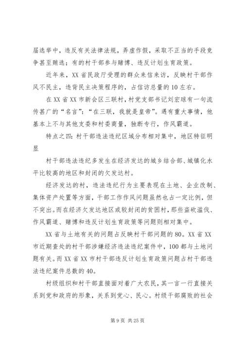 当前农村党风廉政建设现状成因的调研报告.docx