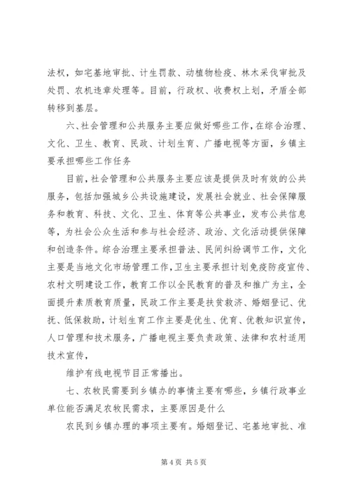 乡镇机构改革调研报告调研报告.docx