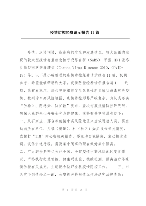 疫情防控经费请示报告11篇.docx