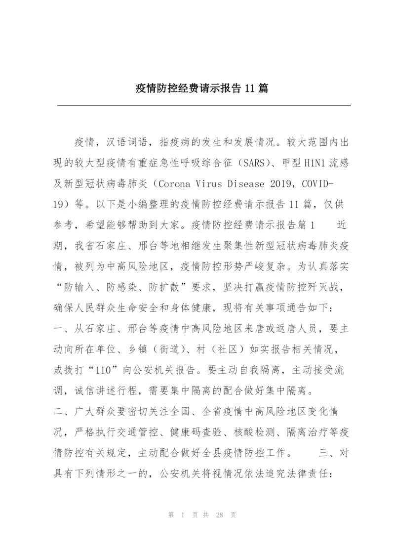 疫情防控经费请示报告11篇.docx