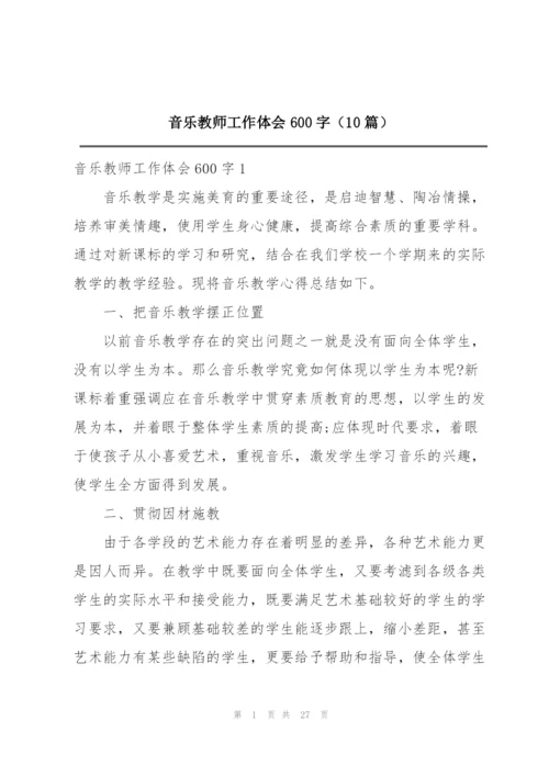 音乐教师工作体会600字（10篇）.docx