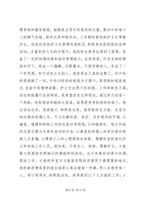 医护人员竞聘演讲稿4篇.docx