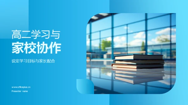 高二学习与家校协作