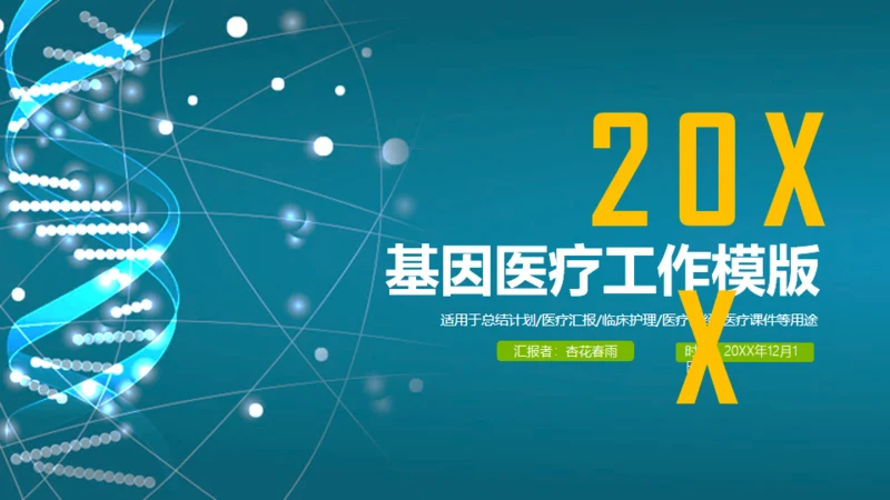 病毒基因治疗医药代表通用PPT模版