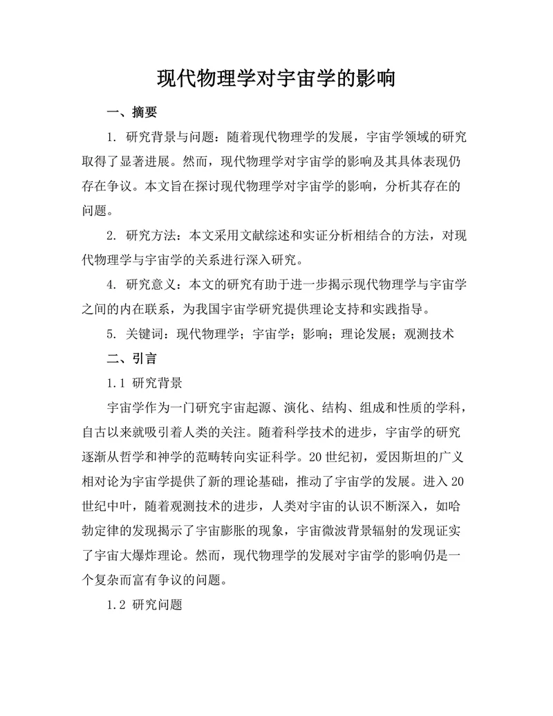 现代物理学对宇宙学的影响