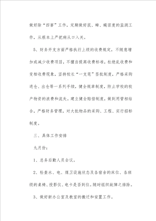 2023年秋季后勤工作计划10篇