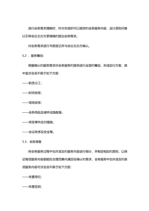 会务服务专题方案.docx