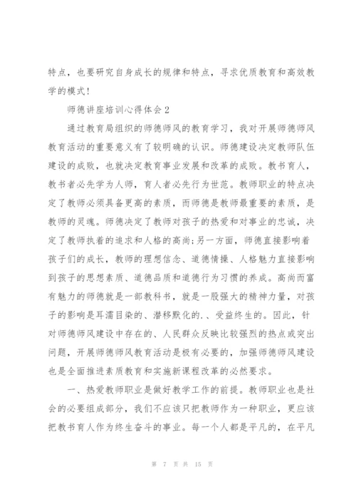 师德讲座培训心得体会5篇.docx