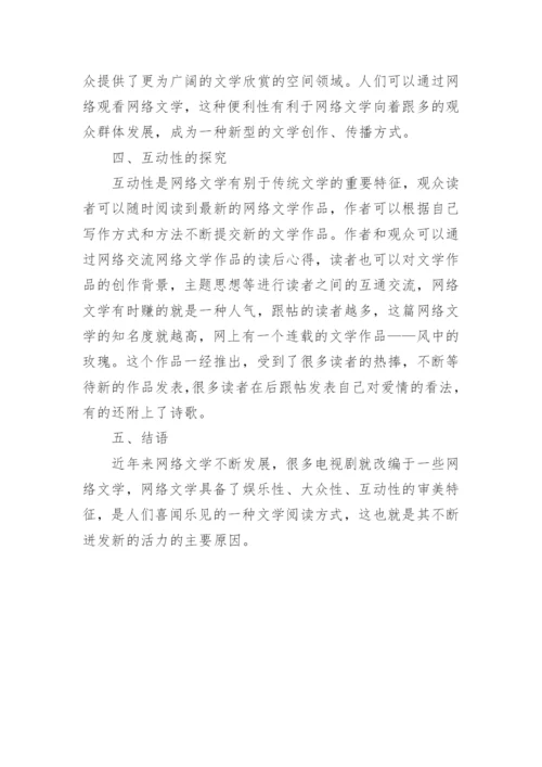 网络文学审美特性探究论文.docx