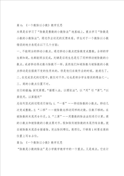 数学一个数除以小数教学反思