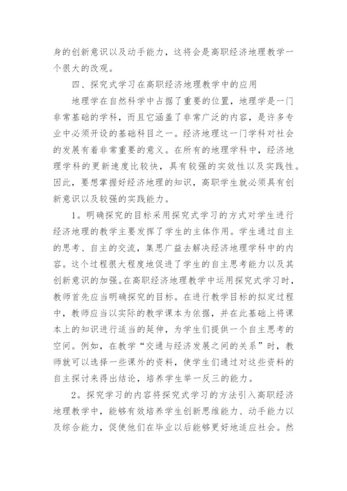 探究式学习在经济地理教学的应用论文.docx