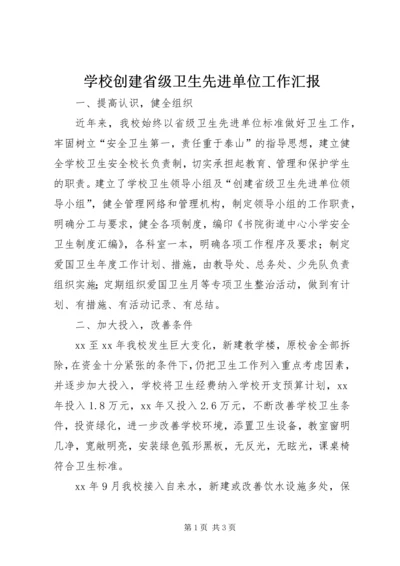 学校创建省级卫生先进单位工作汇报.docx