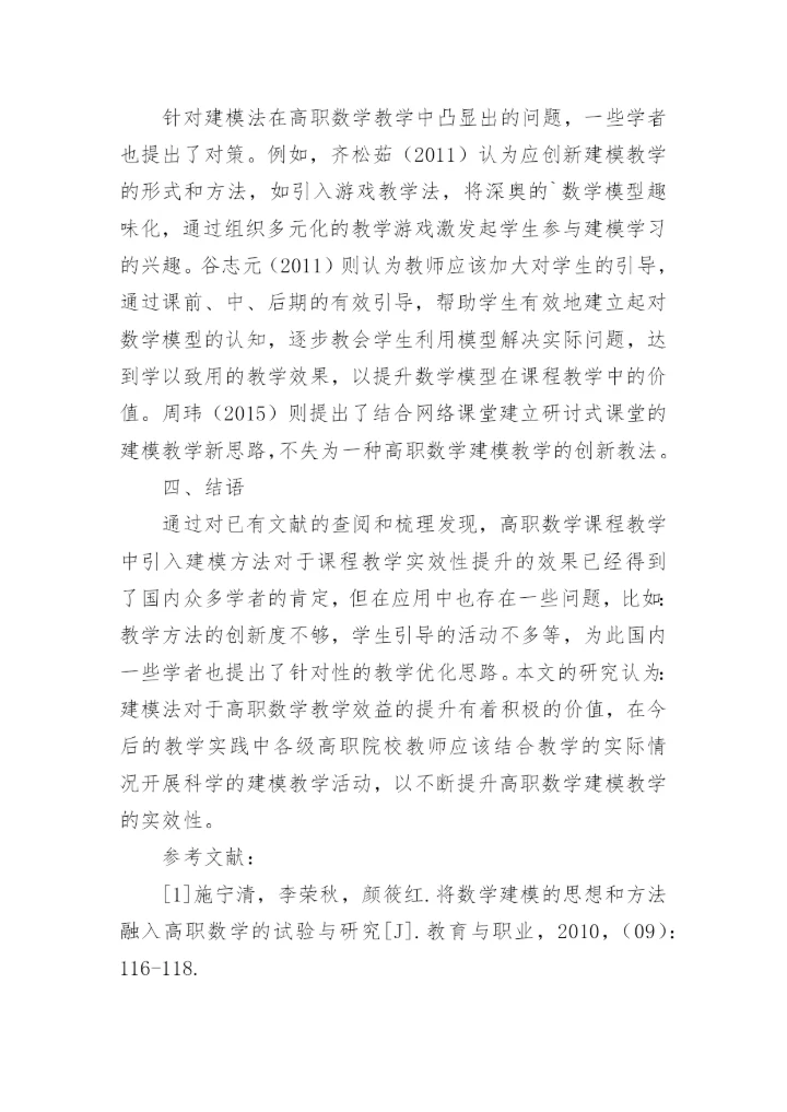 高职数学建模教学现状与发展综述性研究论文.docx