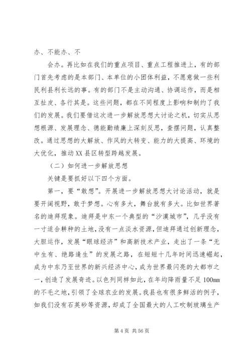 在全县解放思想大讨论暨深入开展纪律作风集中教育整顿月活动动员会上的讲话.docx