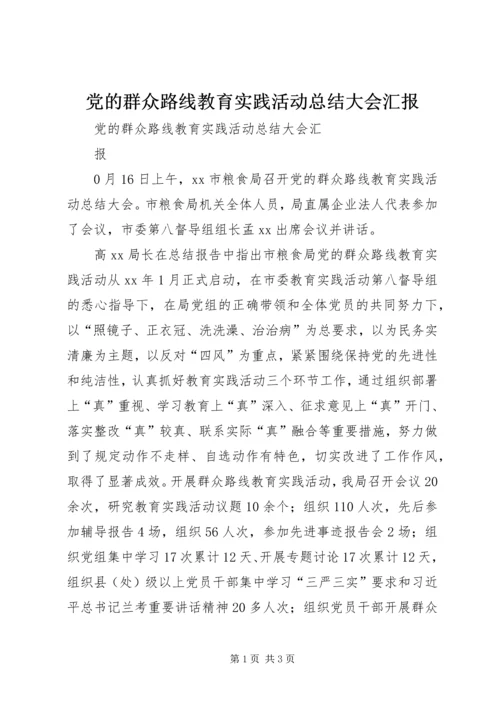 党的群众路线教育实践活动总结大会汇报.docx