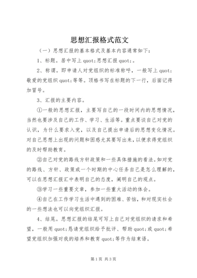 思想汇报格式范文 (3).docx