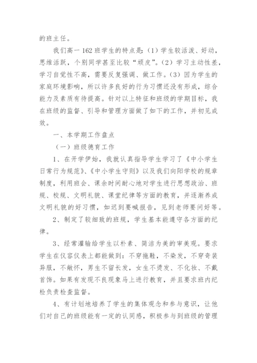 高一下学期班主任工作总结_1.docx