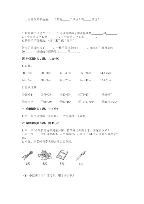 小学数学二年级上册期中测试卷及参考答案（巩固）.docx