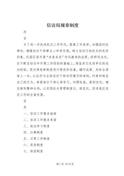 信访局规章制度.docx