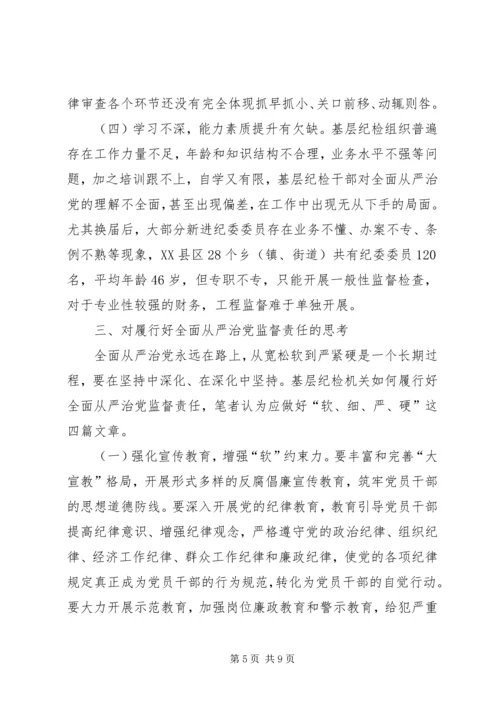 对基层履行好全面从严治党监督责任的思考.docx