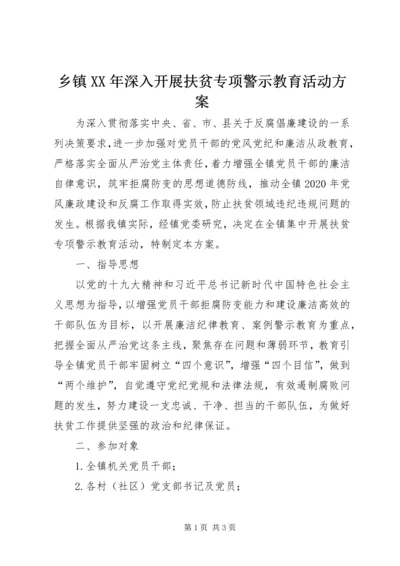 乡镇某年深入开展扶贫专项警示教育活动方案.docx