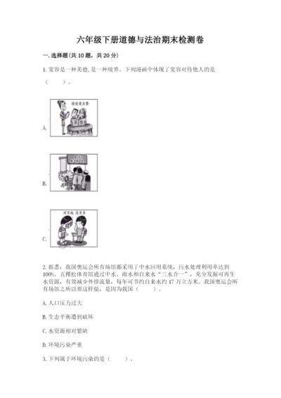 六年级下册道德与法治期末检测卷附答案【基础题】.docx