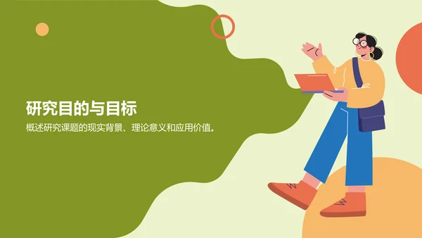绿色插画开题报告PPT模板