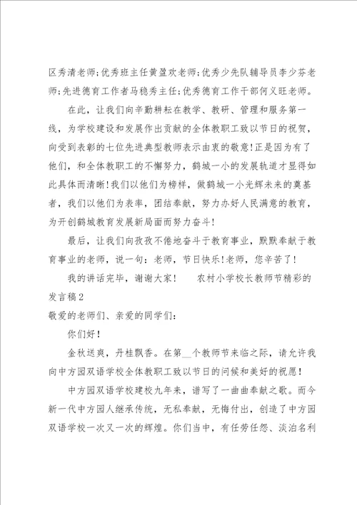 农村小学校长教师节精彩的发言稿6篇