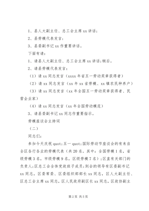 劳模座谈会主持词 (2).docx