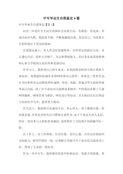 中专毕业生自我鉴定6篇.docx