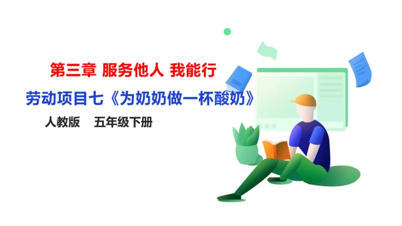 【人教版】《劳动教育》5下 劳动项目七《为奶奶做一杯酸奶》课件