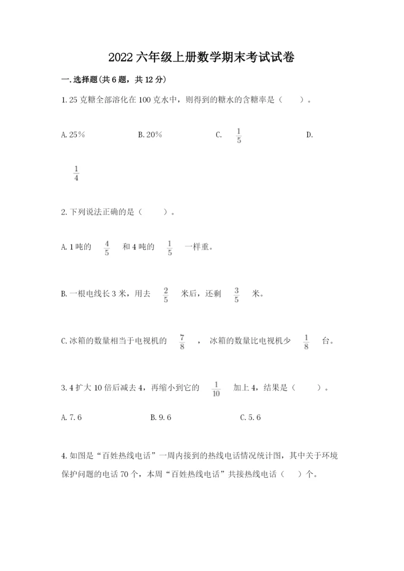 2022六年级上册数学期末考试试卷含答案【达标题】.docx