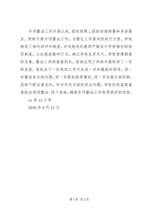 小学纠四风、治陋习专项整治自查自纠情况汇报.docx