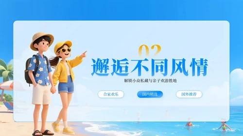 蓝色卡通3D风沙滩踏浪，夏日出游PPT模板