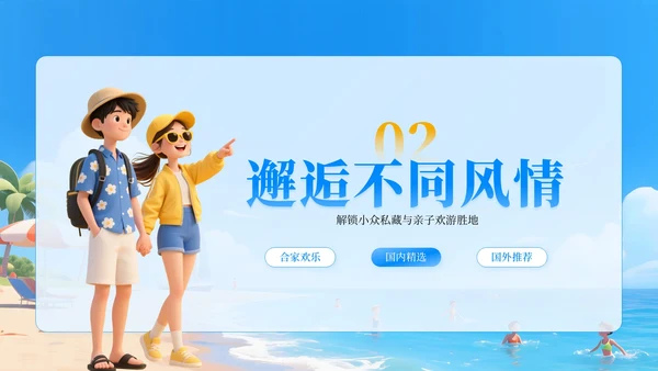 蓝色卡通3D风沙滩踏浪，夏日出游PPT模板