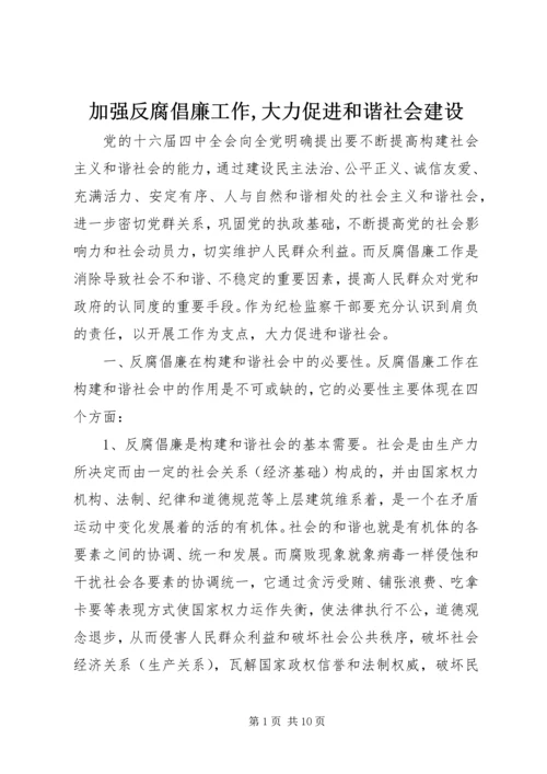 加强反腐倡廉工作,大力促进和谐社会建设.docx