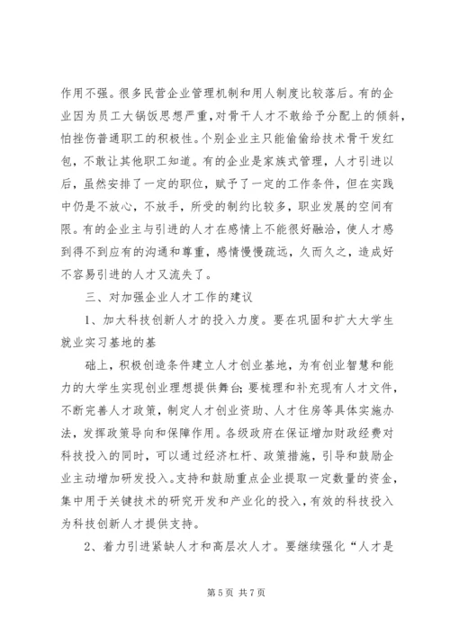 县民营企业人才工作现状调研报告.docx