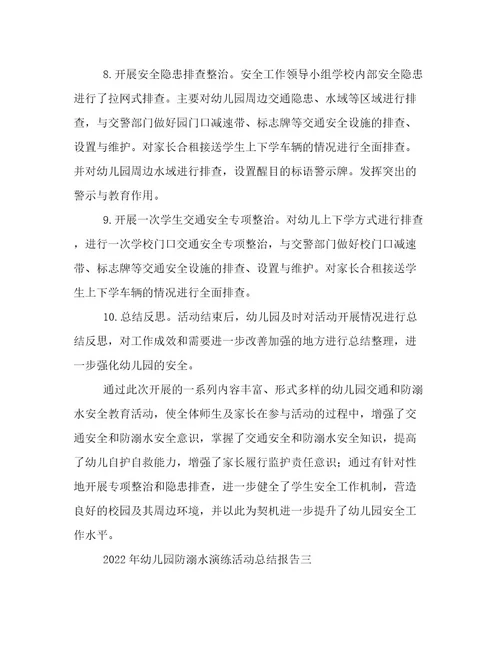 2022年幼儿园防溺水演练活动总结报告幼儿园防溺水演练活动总结简短