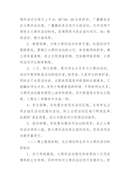 学校阳光大课间活动方案.docx