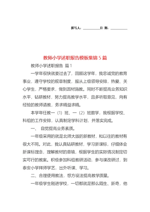 2022年教师小学述职报告模板集锦5篇