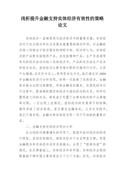 浅析提升金融支持实体经济有效性的策略论文.docx