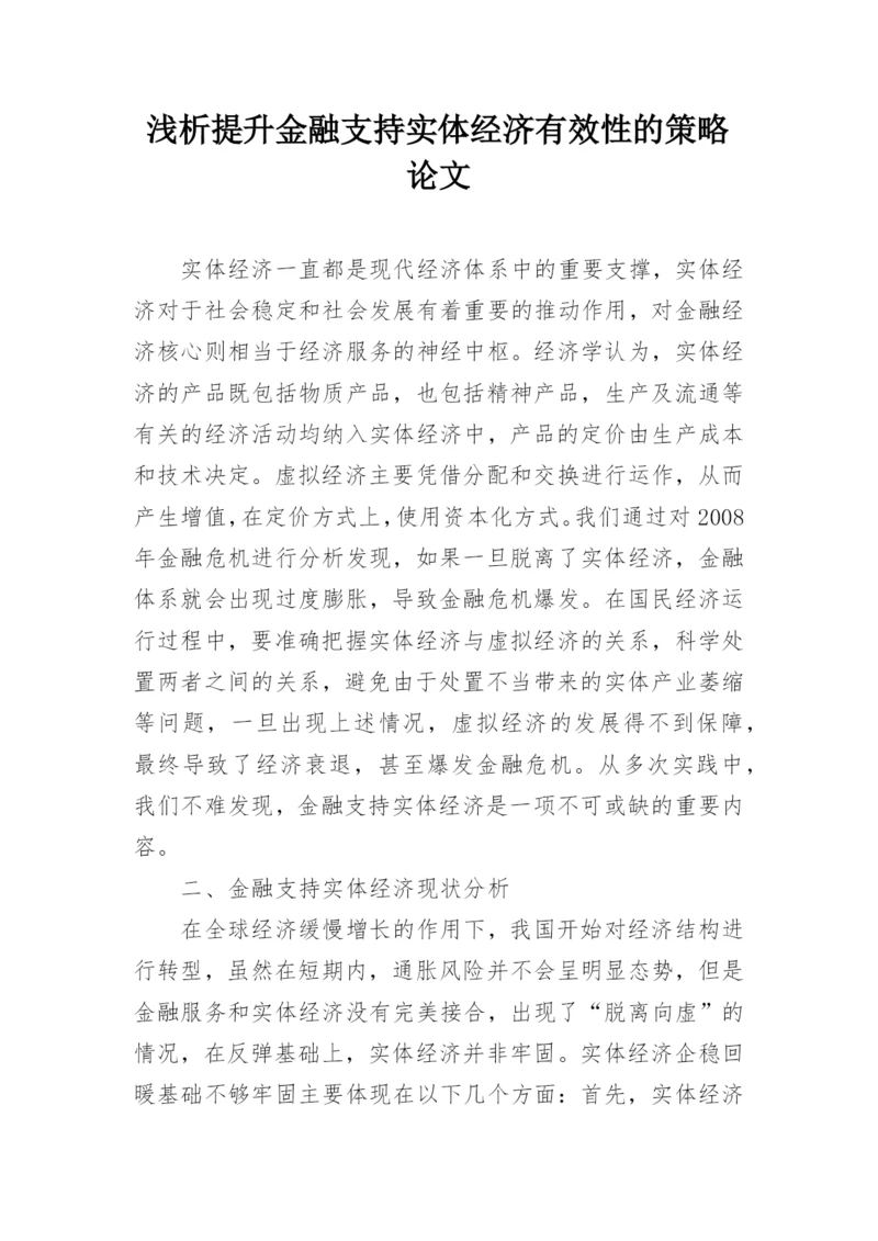 浅析提升金融支持实体经济有效性的策略论文.docx