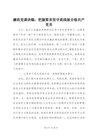廉政党课讲稿：把握要求坚守底线做合格共产党员.docx