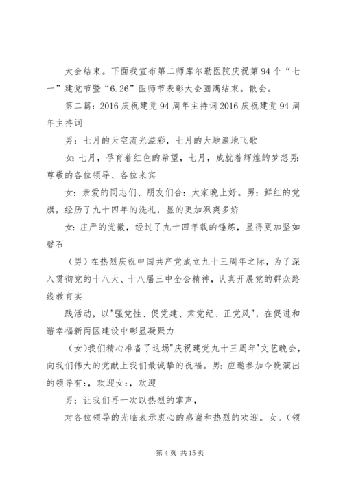 庆祝建党94周年大会会议主持词5篇.docx