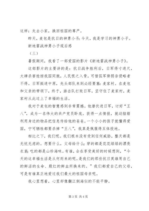新地雷战神勇小子观后感.docx