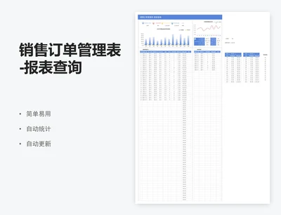 销售订单管理表-报表查询