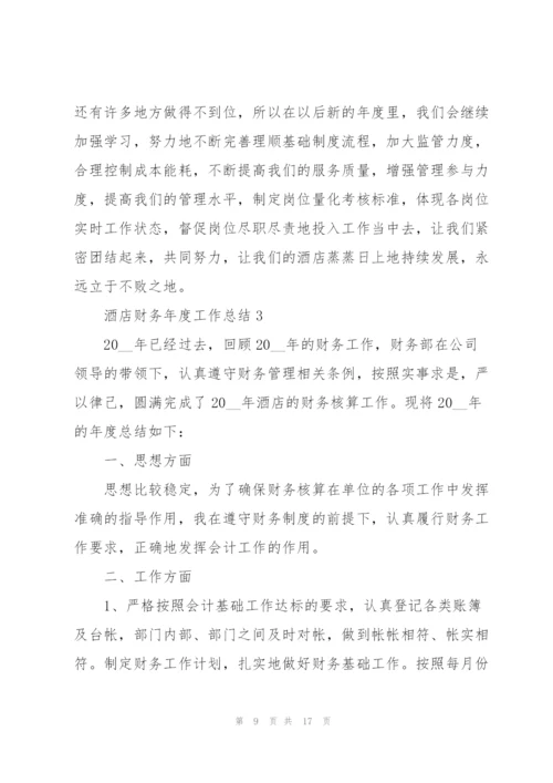 酒店财务年度工作总结5篇.docx