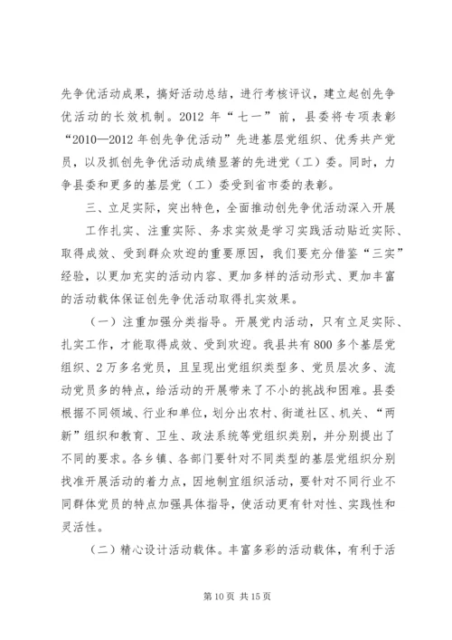 县委副书记创先争优工作动员讲话.docx