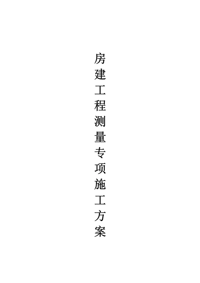 房建测量专项综合施工专题方案.docx